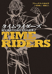 タイムライダーズ 紀元前6500万年からの逆襲 (全2冊)