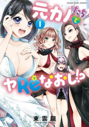 元カノたちとヤReなおし!? (1巻 最新刊)