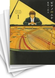 [中古]ピアノのムシ (1-13巻 全巻)