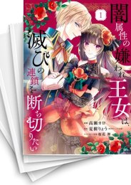 [中古]闇属性の嫌われ王女は、滅びの連鎖を断ち切りたい (1-5巻 全巻)