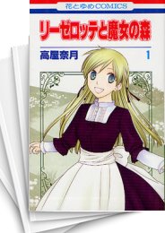 [中古]リーゼロッテと魔女の森 (1-5巻)