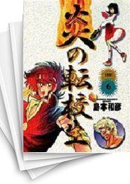 [中古]炎の転校生 [B6版] (1-6巻 全巻)