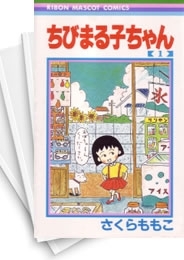 [中古]ちびまる子ちゃん (1-18巻)