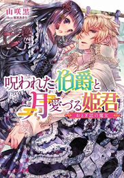 [ライトノベル]呪われた伯爵と月愛づる姫君 おとぎ話の魔女 (全1冊)