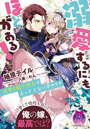 [ライトノベル]溺愛するにもほどがある! 武骨な騎士団長は末っ子王女に夢中です (全1冊)