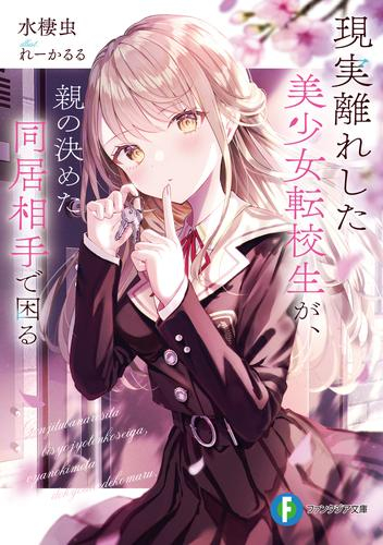 [ライトノベル]現実離れした美少女転校生が、親の決めた同居相手で困る (全1冊)