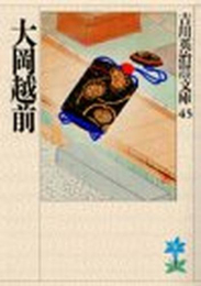 [文庫]大岡越前