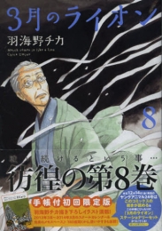 3月のライオン 8巻 [手帳付限定版]