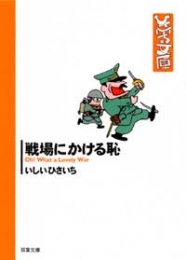 戦場にかける恥 [文庫版](1巻 全巻)