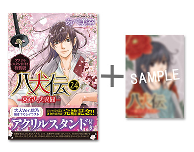 [1月上旬より発送予定]◆特典あり◆八犬伝 -東方八犬異聞- (1-24巻 全巻 [24巻特装版])[限定B6イラストカード付][入荷予約]