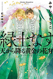 [ライトノベル]緑土なす 天から降る黄金の花弁 (全1冊)