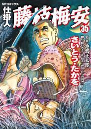 仕掛人　藤枝梅安 35 冊セット 最新刊まで