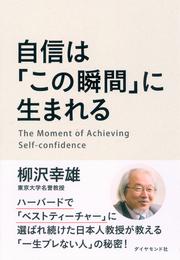 自信は「この瞬間」に生まれる