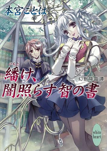 電子版 繙け 闇照らす智の書 幻獣降臨譚 3 本宮ことは 池上紗京 漫画全巻ドットコム