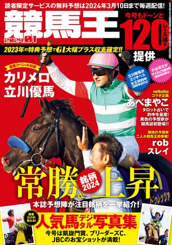 競馬王 2024年01月号