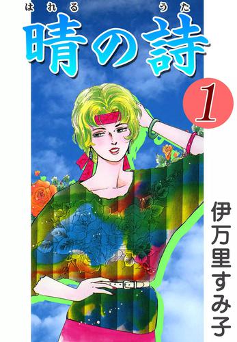 晴の詩　（1）