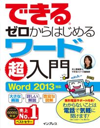 できるゼロからはじめるワード超入門 Word 2013対応