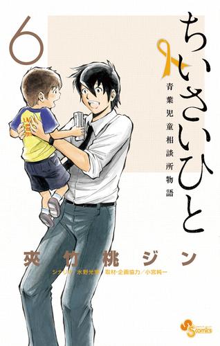 電子版 ちいさいひと 青葉児童相談所物語 6 冊セット 全巻 夾竹桃ジン 水野光博 小宮純一 漫画全巻ドットコム