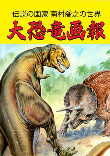 大恐竜画報　伝説の画家 南村喬之の世界