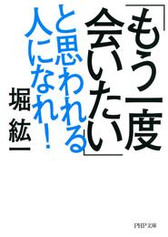 「もう一度会いたい」と思われる人になれ！