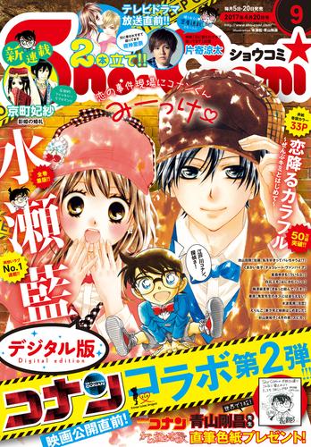 Sho-Comi 2017年9号(2017年4月5日発売)