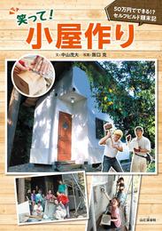 笑って！小屋作り　50万円でできる！？セルフビルド顛末記