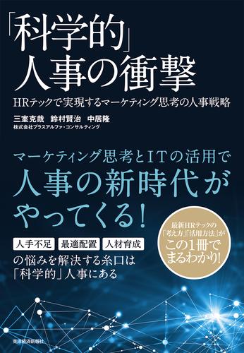 「科学的」人事の衝撃―ＨＲテックで実現するマーケティング思考の人事戦略