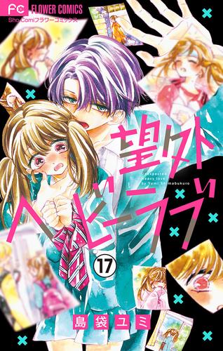 望外ヘビーラブ【マイクロ】 17 冊セット 全巻