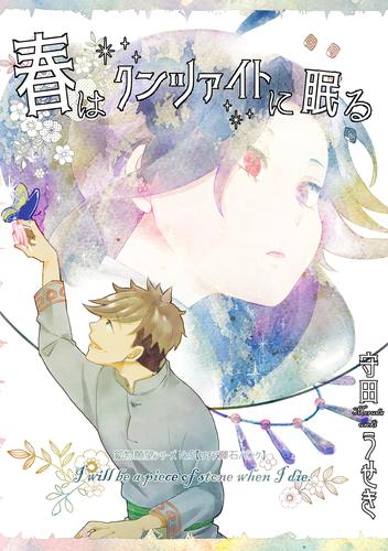【鉱物願望シリーズ】 5 冊セット 最新刊まで