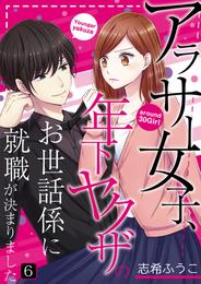 アラサー女子、年下ヤクザのお世話係に就職が決まりました【単話】 6 冊セット 最新刊まで