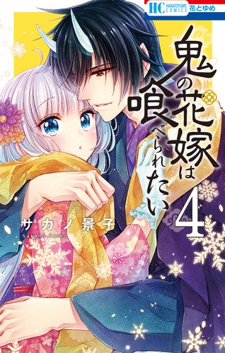 鬼の花嫁は喰べられたい【電子限定おまけ付き】 4巻 | 漫画全巻ドットコム