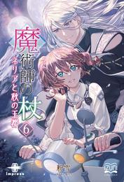 魔術師の杖⑥　ネリアと秋の王都