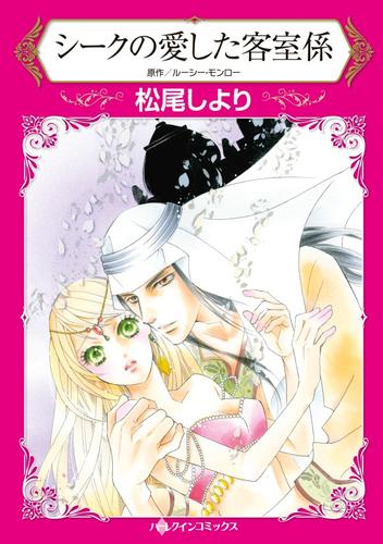 シークの愛した客室係【分冊】 1巻