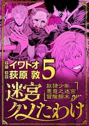 迷宮クソたわけ 奴隷少年悪意之迷宮冒険顛末（５）