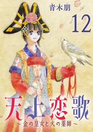 天上恋歌～金の皇女と火の薬師～【分冊版】　12