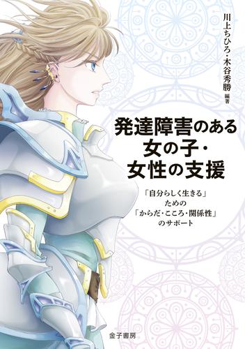 発達障害のある女の子・女性の支援