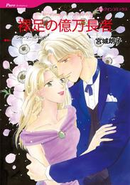 裸足の億万長者【分冊】 9巻