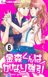 金森くんはかなり強引【マイクロ】 6 冊セット 最新刊まで