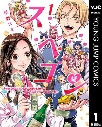 スペコン～年収1000万以上の男しか眼中にない女と20代美女しか興味ない男～ 1