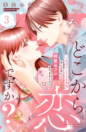 これって、どこから恋ですか？　分冊版（３）