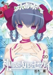 神のみぞ知るセカイ 20巻 [OVA付き限定版]