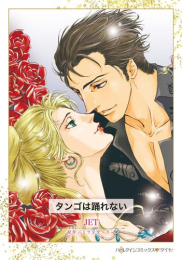 タンゴは踊れない (1巻 全巻)