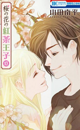 桜の花の紅茶王子 (1-13巻 全巻)