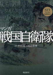 特装版 マンガ 戦国自衛隊 (1巻 全巻)