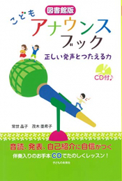 図書館版 こどもアナウンスブック -正しい発声とつたえる力 CD付