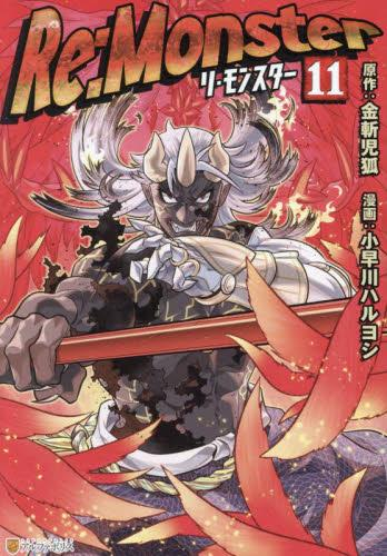 リ・モンスター Re:monster (1-11巻 最新刊) | 漫画全巻ドットコム