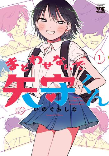 まどわせないで矢守くん (1巻 最新刊)