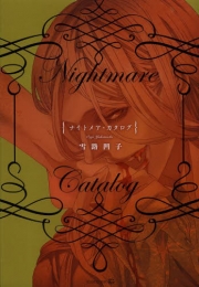 Nightmare Catalog (1巻 全巻)