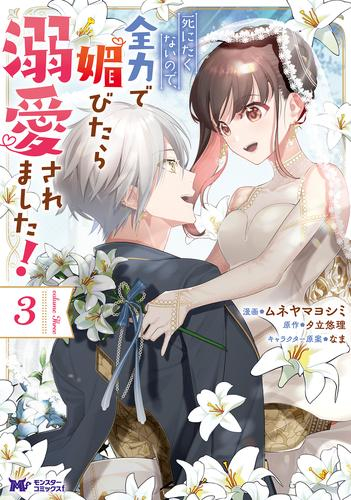 死にたくないので、全力で媚びたら溺愛されました! (1-3巻 最新刊)