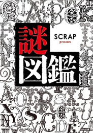 SCRAP presents 謎図鑑